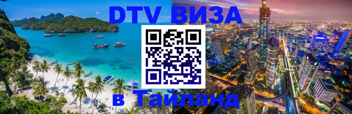 Как сделать DTV визу в Тайланд 
